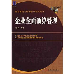 【正版书】 企业全面预算管理 运转 编著 机械工业出版社