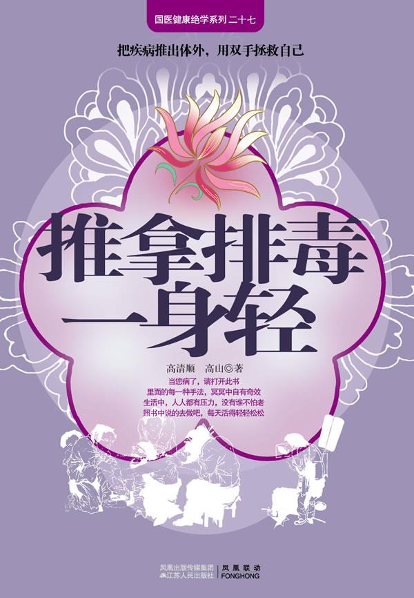 【正版现货】国医健康绝学系列27-推拿一身轻 高清顺、高山