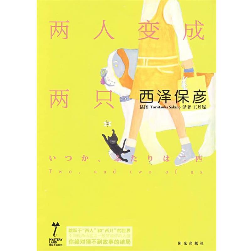 【正版书】 神秘大陆 两人变成两只 (日)西泽保彦　著,王丹妮　译 宁夏少年儿童出版社