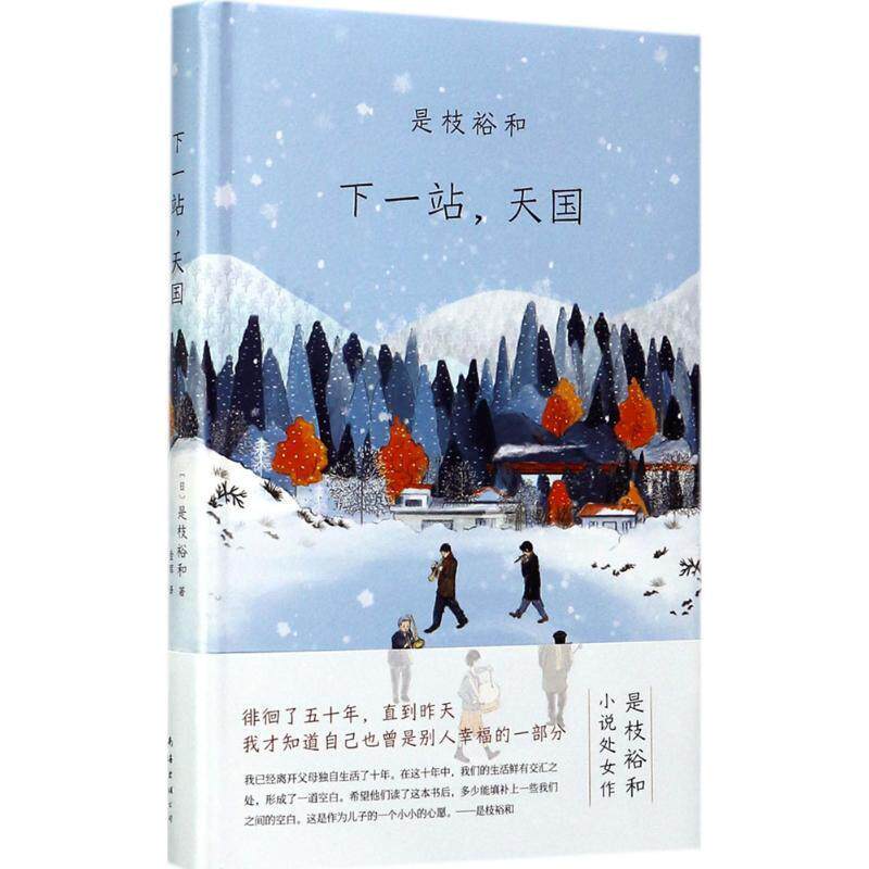 【正版书】 下一站, (日)是枝裕和 南海出版公司