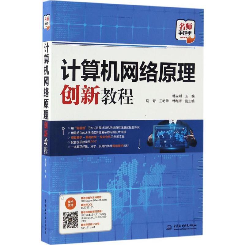 【正版书】 计算机网络原理创新教程 韩立刚 主编 中国水利水电出版社