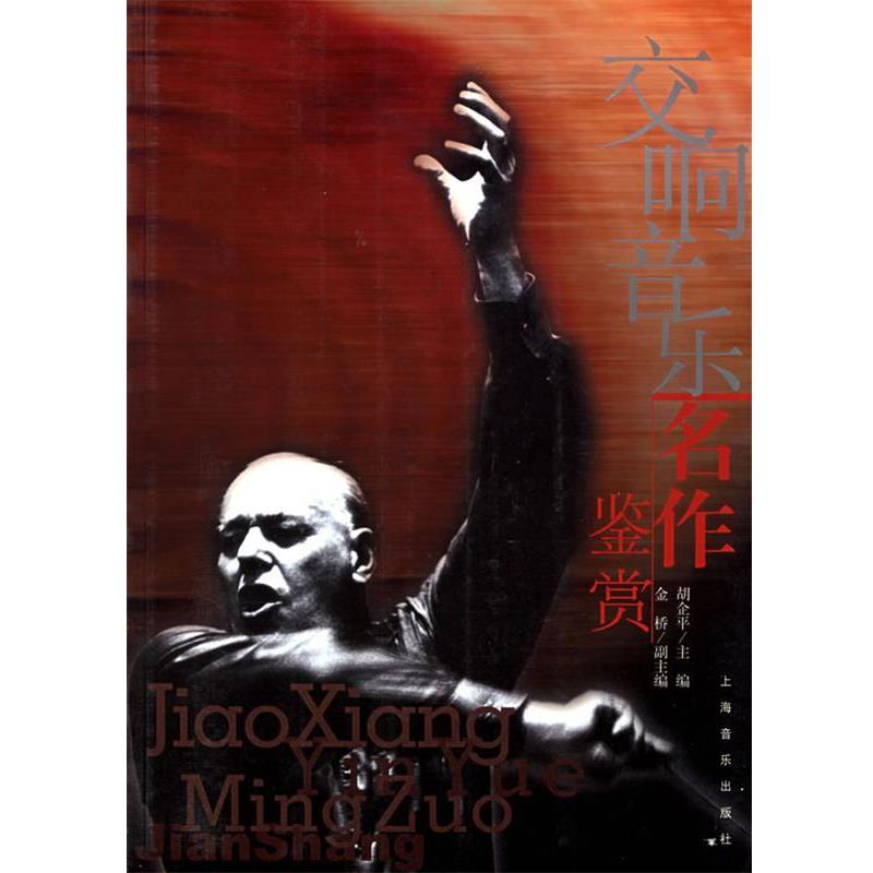 【正版书】 交响音乐名作鉴赏 胡企平 主编,金桥 副主编 上海音乐出版社