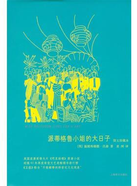 【正版书】 派蒂格鲁小姐的大日子 Winifred Watson温妮弗瑞德·沃森 著,意闲　译 上海译文出版社