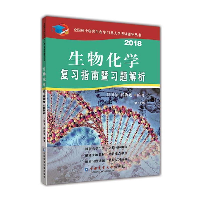 【正版书】 2018生物化学复习指南暨习题解析 刘国琴 杨海莲 中国农业大学出版社