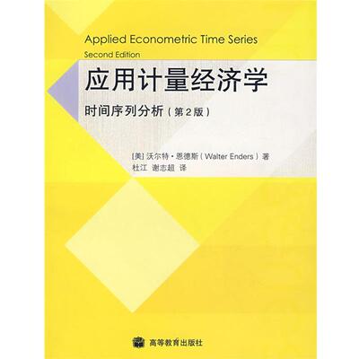 【正版书】 应用计量经济学:时间序列分析 (美)恩德斯(Enders,W.)　著,杜江,谢志超　译 高等教育出版社