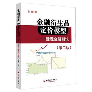 【正版书】 金融衍生品定价模型:数理金融引论 孙健 著 中国经济出版社