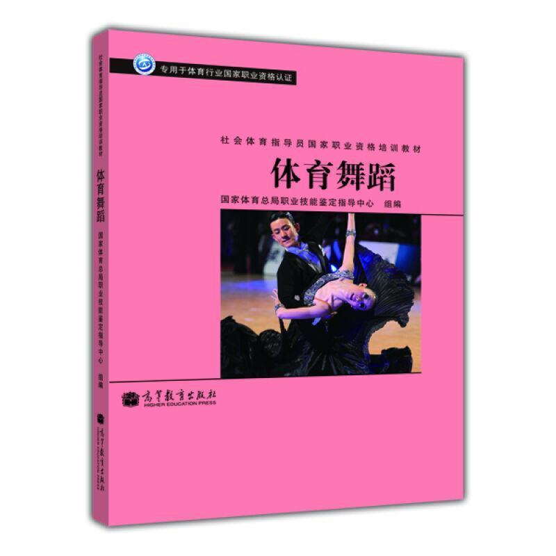 【正版书】 体育舞蹈 张清澍著,国家体育总局职业技能鉴定指导中心 编 高等教育出版社
