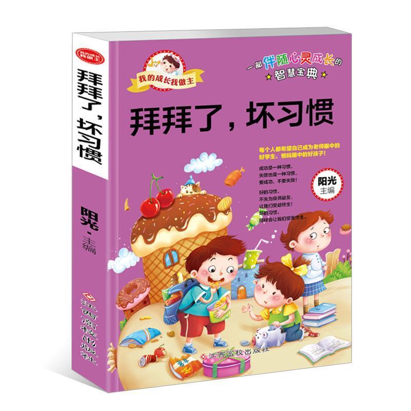 【正版书】 我的成长我做主:拜拜了,坏习惯 阳光 江西高校出版社