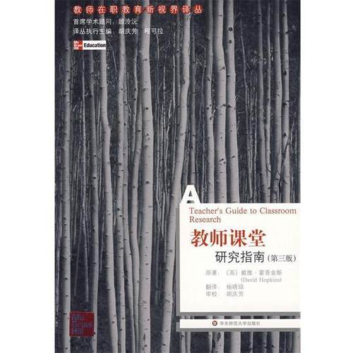 【正版书】 教师课堂研究指南 戴维·霍普金斯(DavidHopkins) 华东师范大学出版社