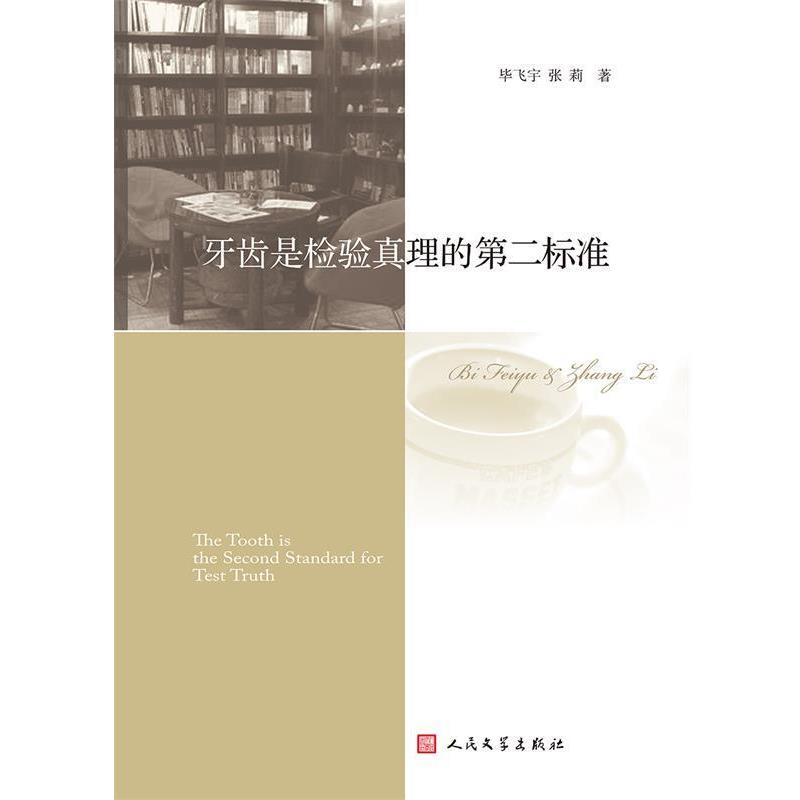 【正版书】 牙齿是检验真理的第二标准 毕飞宇,张莉 著 人民文学出版社