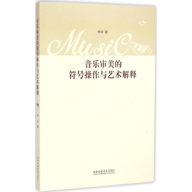 【正版书】 音乐审美的符号操作与艺术解释 林华 著 上海音乐学院出版社