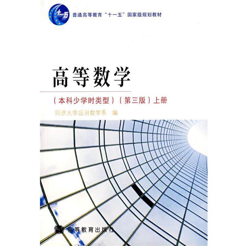 【正版书】 高等数学 同济大学应用数学系 编 高等教育出版社