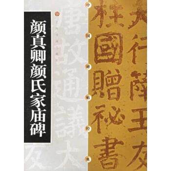 【正版书】 颜真卿颜氏家庙碑 方传鑫著,上海书画出版社 编 上海书画出版社