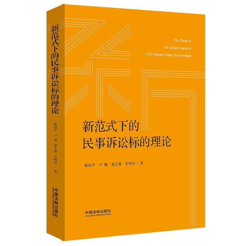 【正版】新范式下的民事诉讼标的理论陈杭平，卢佩，巢志雄