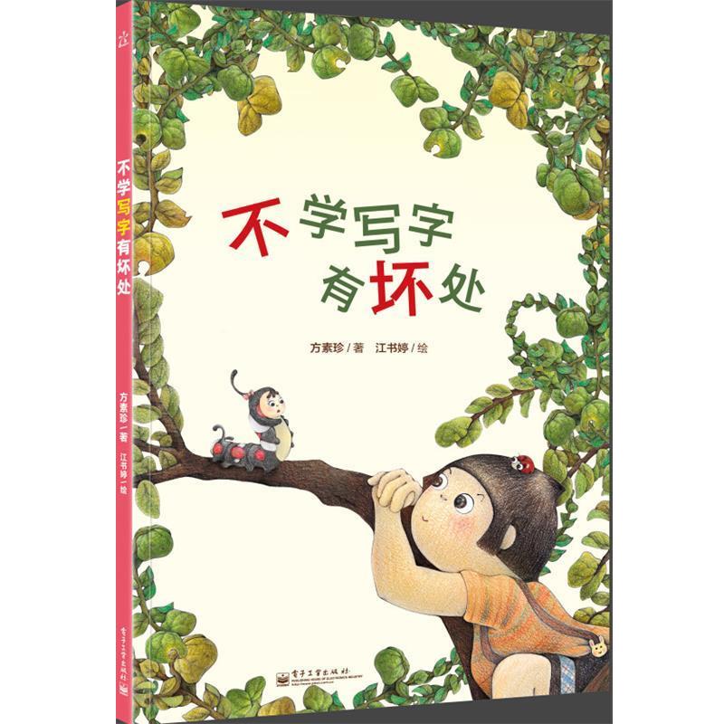 【正版书】 不学写字有坏处 方素珍　著,江书婷　绘 电子工业出版社