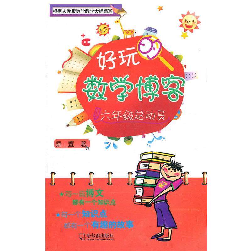 【正版书】 好玩的数学 六年级总动员 柔萱 哈尔滨出版社