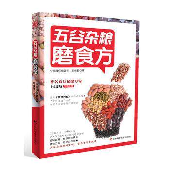 【正版书】 五谷杂粮磨食方 胡维勤 吉林科学技术出版社