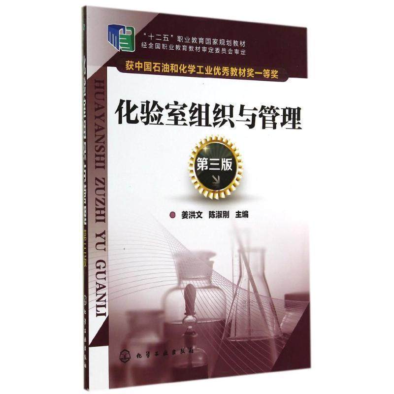 【正版书】 #化验室组织与管理第三版 姜洪文,陈淑刚　主编 化学工业出版社,书籍/杂志/报纸,大学教材,淘宝优惠券,粉丝福利购,淘宝优惠卷