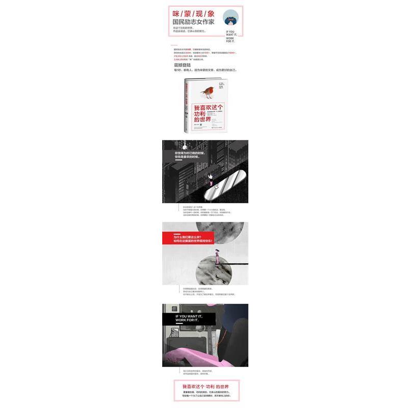 【正版书】 我喜欢这个功利的世界:这世界承认每一个人的努力 咪蒙 湖南文艺出版社