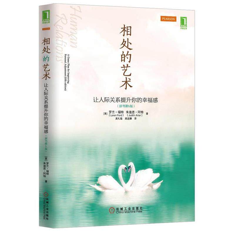 【正版书】 相处的艺术--让人际关系提升你的 (美)福特,(美)阿特 著,吴礼敬 等译 机械工业出版社