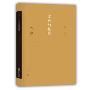 独立文丛 写作 海豚出版 正版 社 著 书 孙郁 叛徒