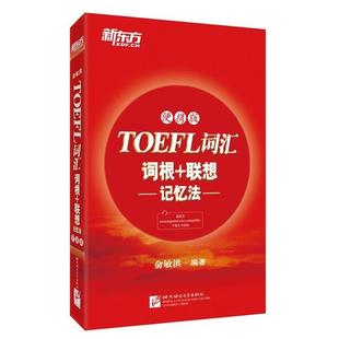 新东方 TOEFL词汇词根 联想记忆法 北京语言大学出版 书 俞敏洪 社 正版