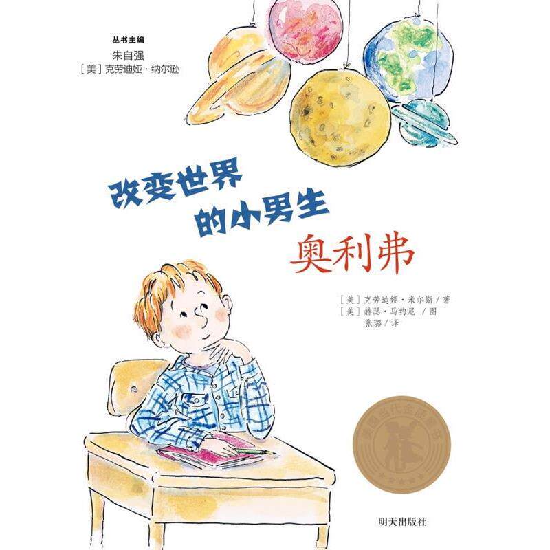 【正版书】 美国当代金质童书·改变世界的小男生奥利弗 [美]克劳迪娅 米尔斯 明天出版社