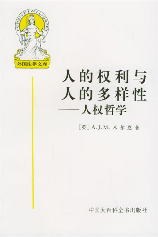 【正版现货】人的权利与人的多样性-人权哲学 [美]米尔恩；夏勇、