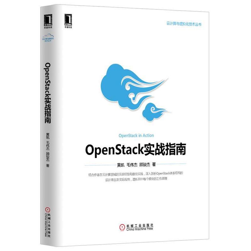 【正版书】 OpenStack实战指南 黄凯 机械工业出版社