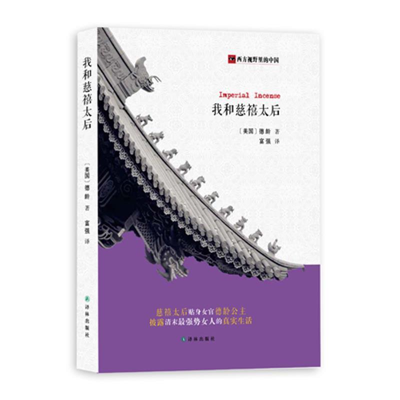 【正版书】 我和慈禧太后 [美]德伶 富强 译林出版社