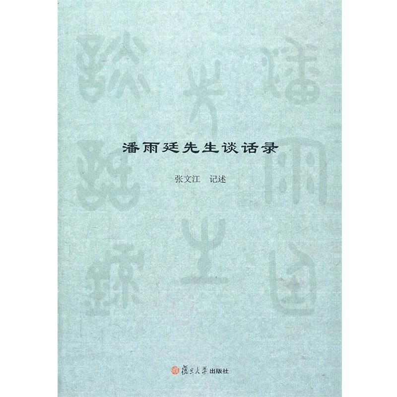 【正版书】 潘雨廷先生谈话录 张文江记述 复旦大学出版社