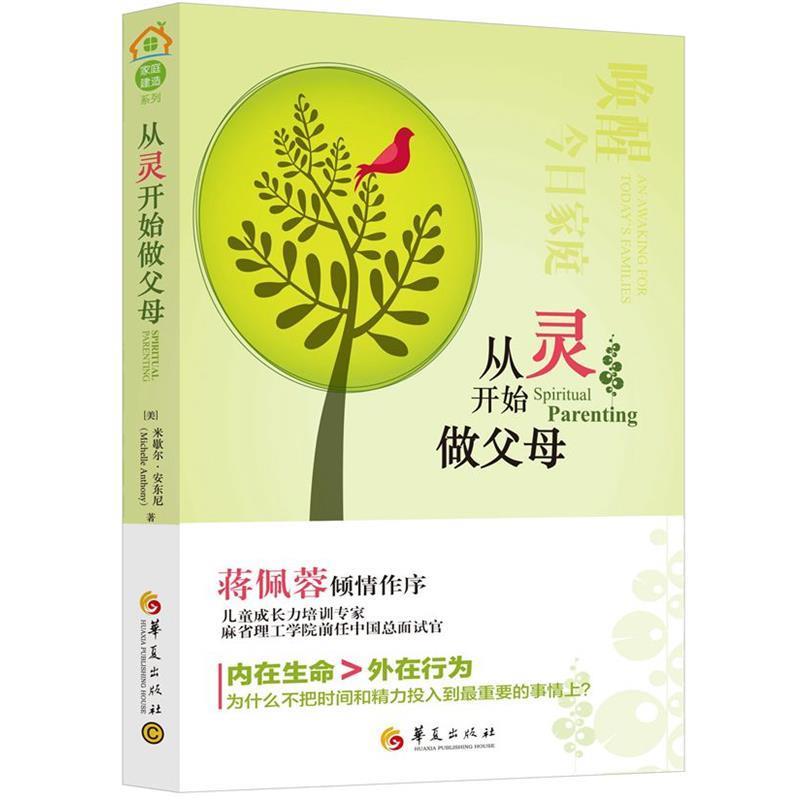 【正版书】 从灵开始做父母 米歇尔·安东尼著 华夏出版社