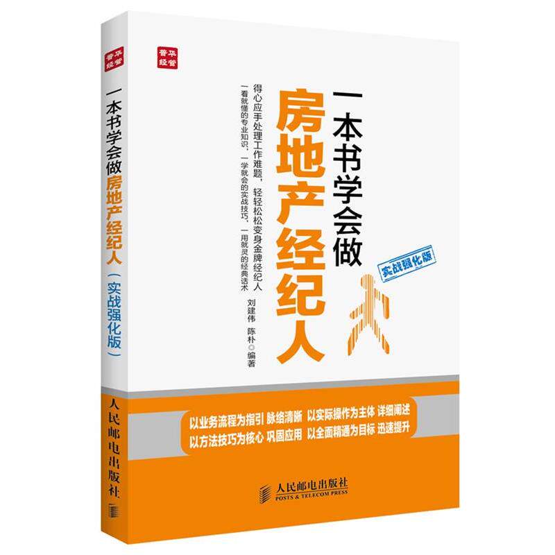 【正版书】 一本书学会做房地产经纪人 刘建伟,陈朴 人民邮电出版社
