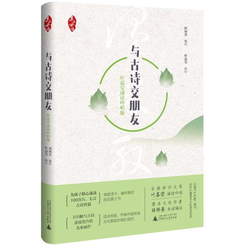 【正版书】 亲近母语 与古诗交朋友 叶嘉莹诵读吟唱版 注订著,田师善编,叶嘉莹校 广西师范大学出版社