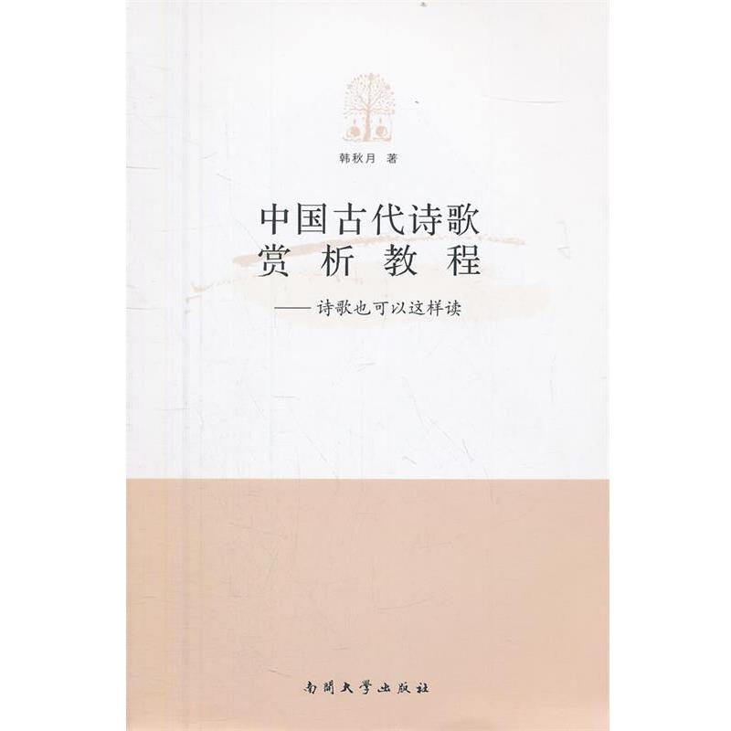 【正版书】 中国古代诗歌赏析教程—诗歌也可以这样读 韩秋月 著 南开大学出版社