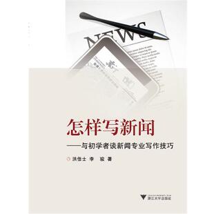 【正版书】 怎样写新闻 洪佳士,李骏 著作 浙江大学出版社