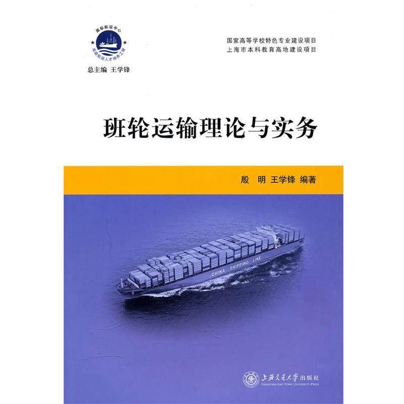 【正版书】 班轮运输理论与实务 殷明,王学锋　编著 上海交通大学出版社
