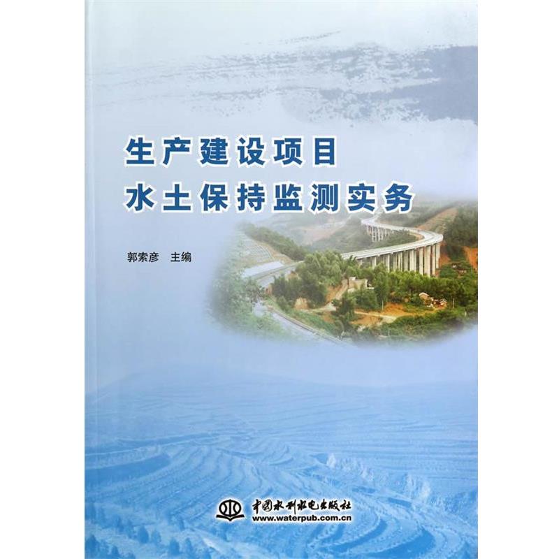 【正版书】 生产建设项目水土保持监测实务 郭索彦 水利水电出版社
