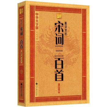 【正版书】 中华大字版·文化经典:精译赏析宋词三百首 上彊村民 著 高等教育出版社