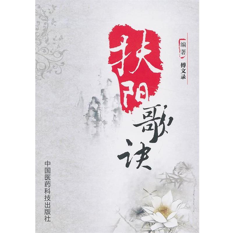 【正版书】 扶阳歌诀 傅文录　编著 中国医药科技出版社