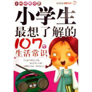 【正版书】 小眼睛大惊奇:小学生想了解的107个生活常识 禹田 著 同心出版社