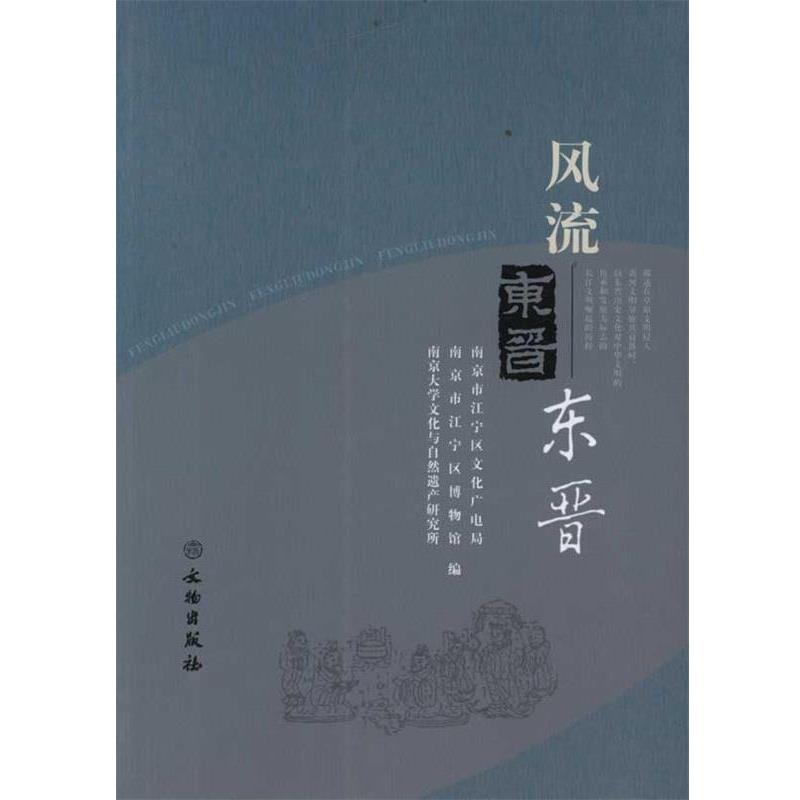 【正版书】 风流东晋 南京市江宁区文化广电局, 南京市江宁区博物馆, 南京大 文物出版社