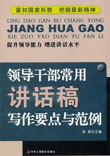 【正版现货】领导干部常用讲话稿写作要点与范例 张易