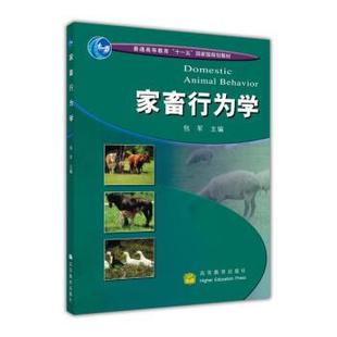 【正版书】 家畜行为学 包军 高等教育出版社