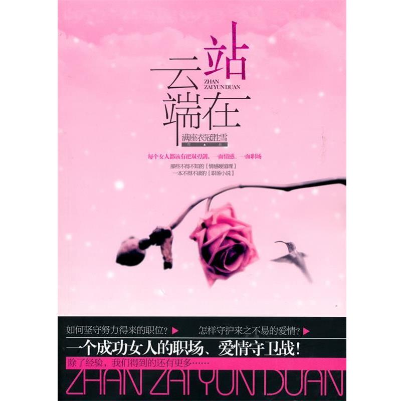 【正版书】 站在云端 满座衣冠胜雪 著 国际文化出版公司出版社