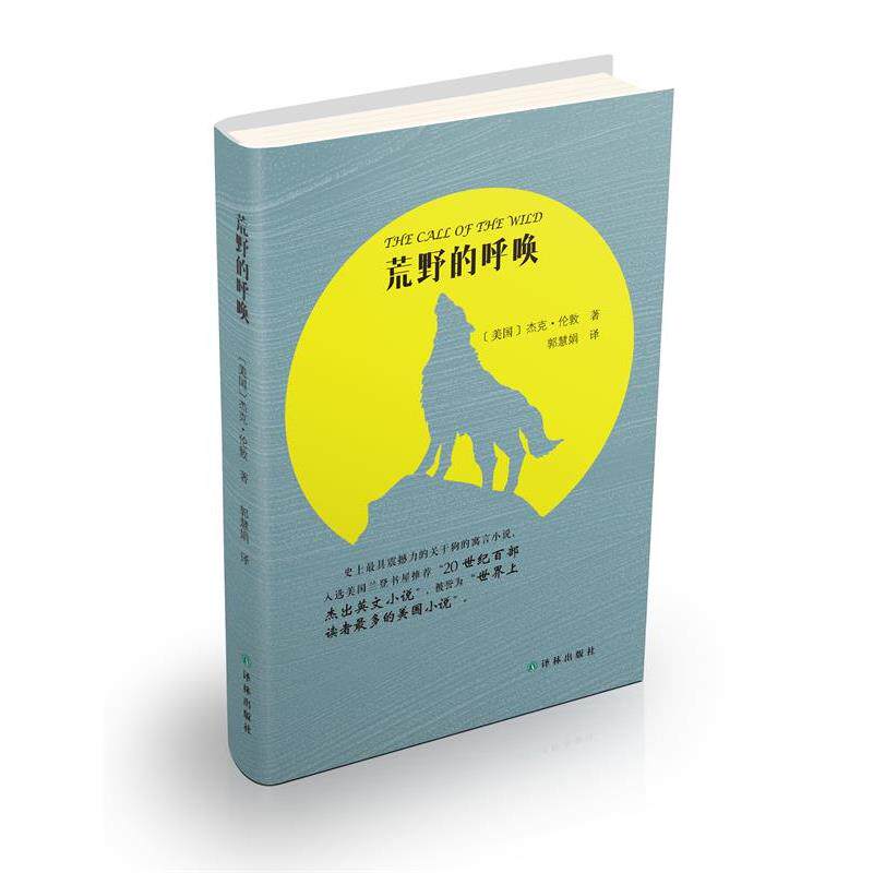 【正版书】 荒野的呼唤 (美国)杰克·伦敦(Jack London),郭慧娟 译林出版社