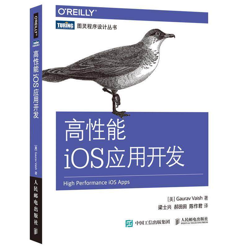 【正版书】 高性能iOS应用开发 [美]高拉夫·瓦依希(Gaurav Vaish) 人民邮电出版社