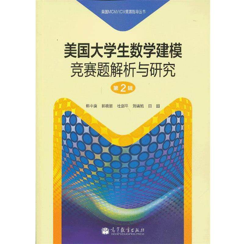 【正版书】 美国大学生数学建模竞赛题解析与研究 第2辑 韩中庚 等编著 高等教育出版社