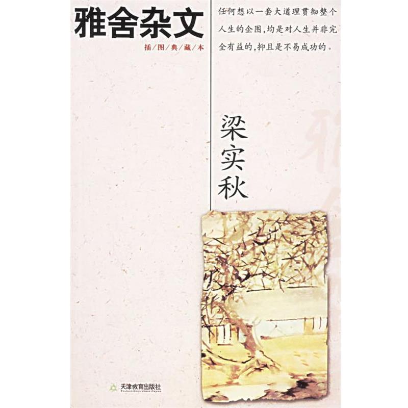 【正版书】 雅舍杂文 梁实秋 著 天津教育出版社