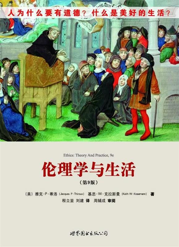 【正版现货】伦理学与生活 雅克·蒂洛（Jacq